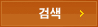 검색