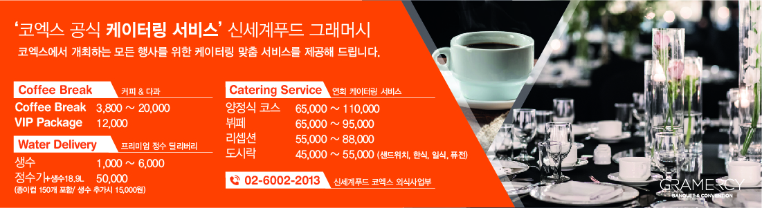 코엑스 공식 케이터링 서비스 - 신세계푸드 그래머시